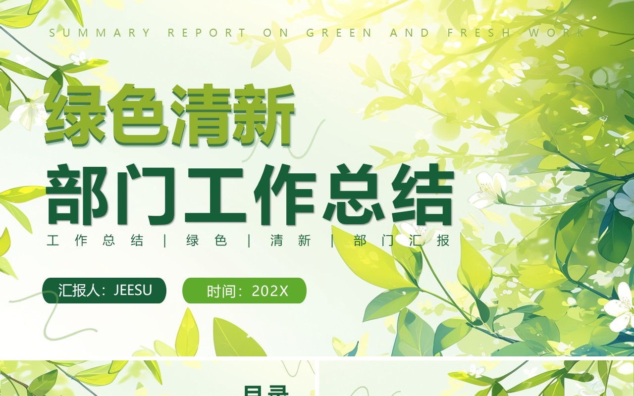 绿色小清新部门工作总结汇报PPT模板