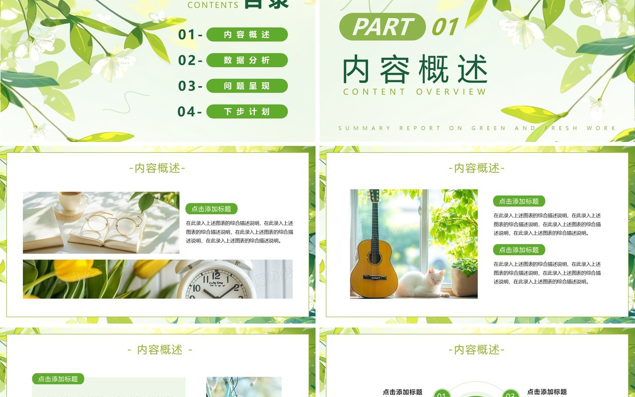绿色小清新部门工作总结汇报PPT模板