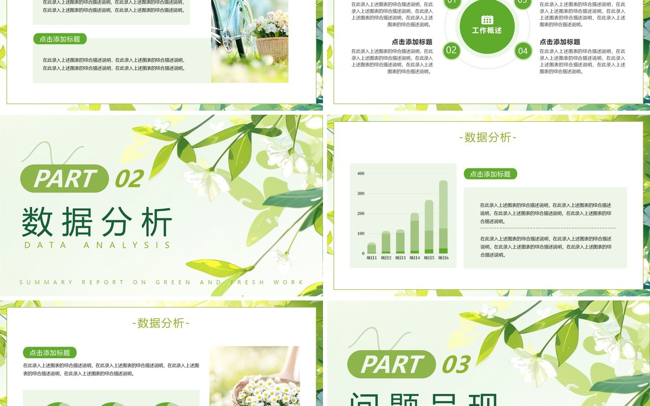 绿色小清新部门工作总结汇报PPT模板