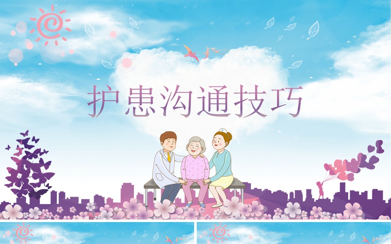 护患沟通技巧医院课件PPT模板