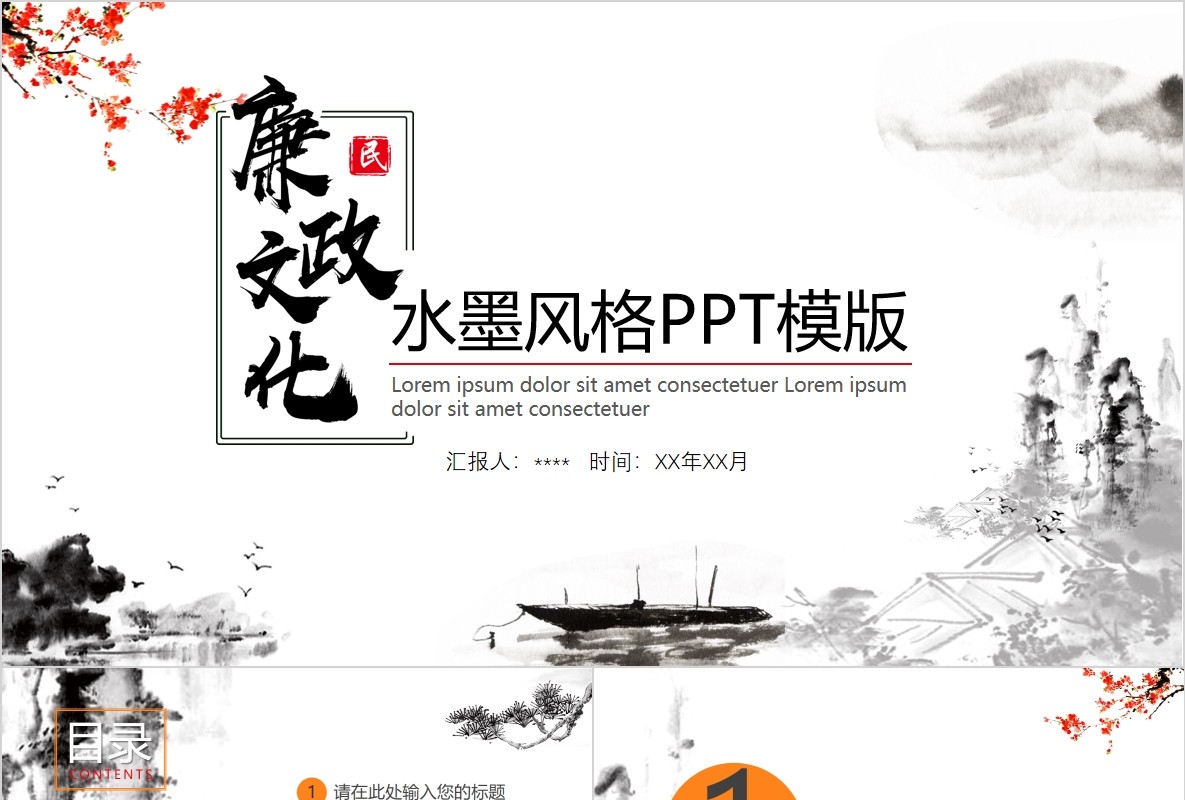 水墨风格廉政文化PPT模板