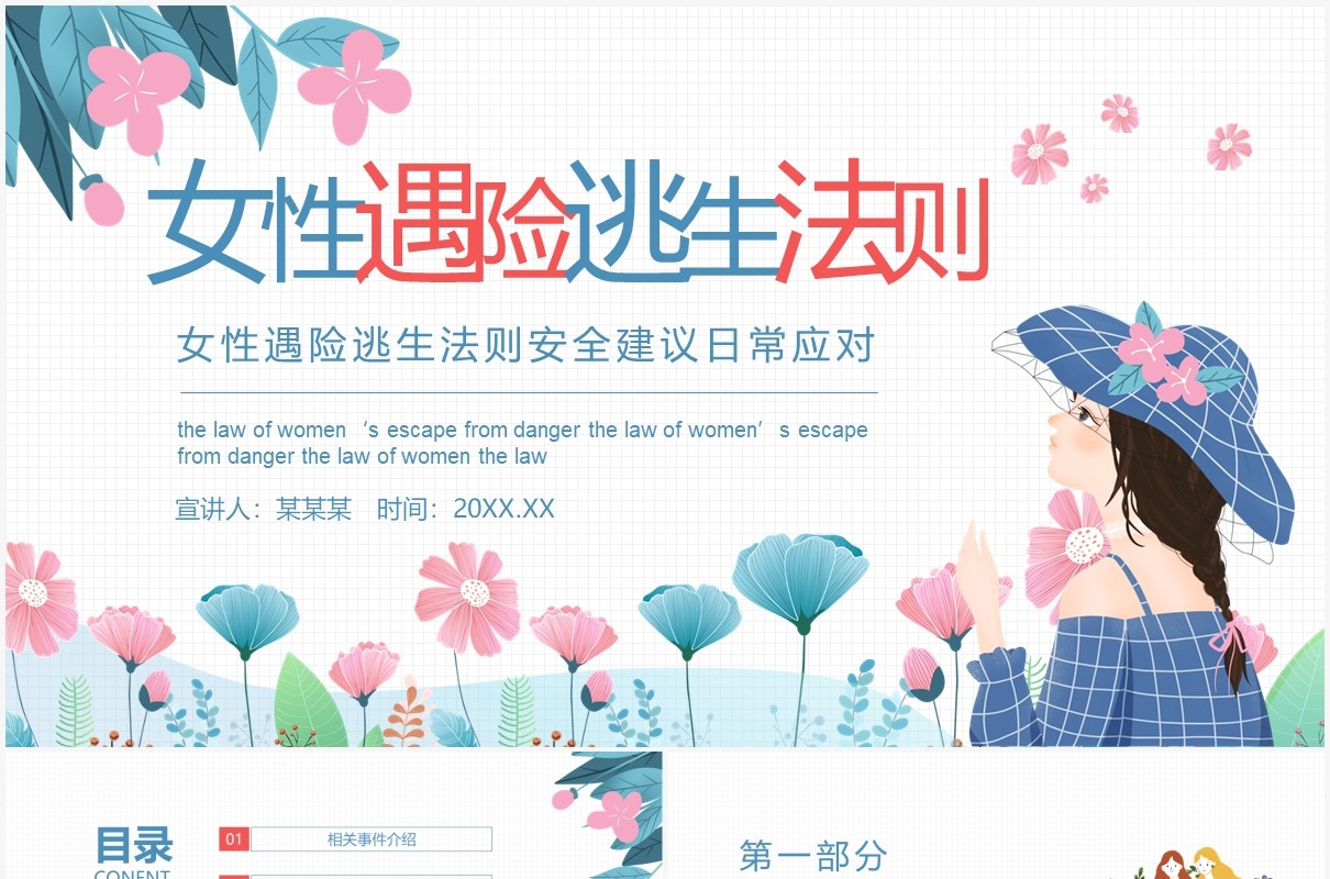 女性遇险逃生法则安全建议日常应对培训课件动态PPT模板