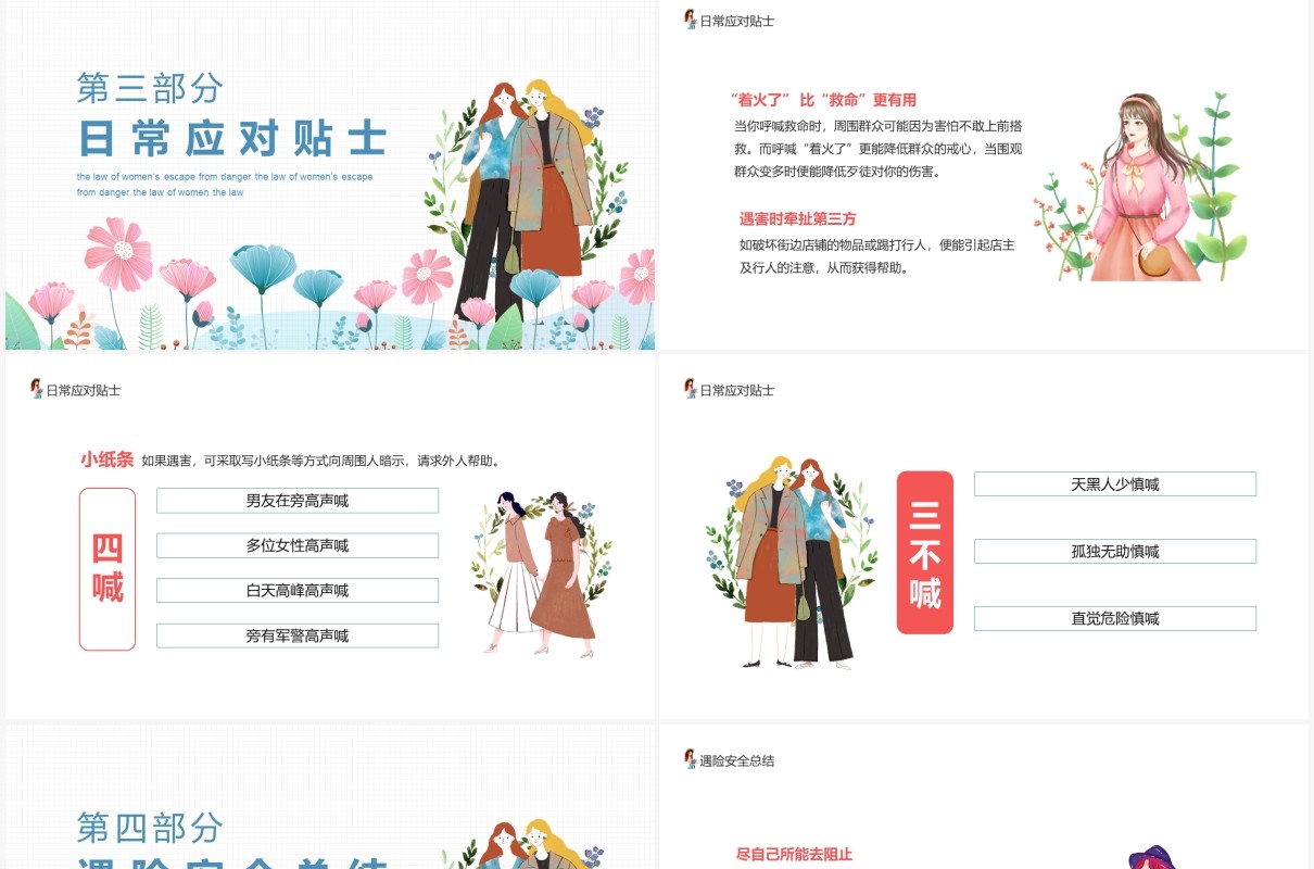 女性遇险逃生法则安全建议日常应对培训课件动态PPT模板