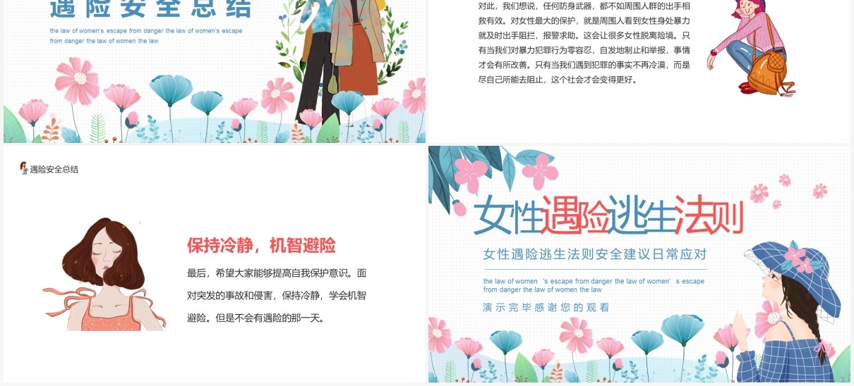 女性遇险逃生法则安全建议日常应对培训课件动态PPT模板