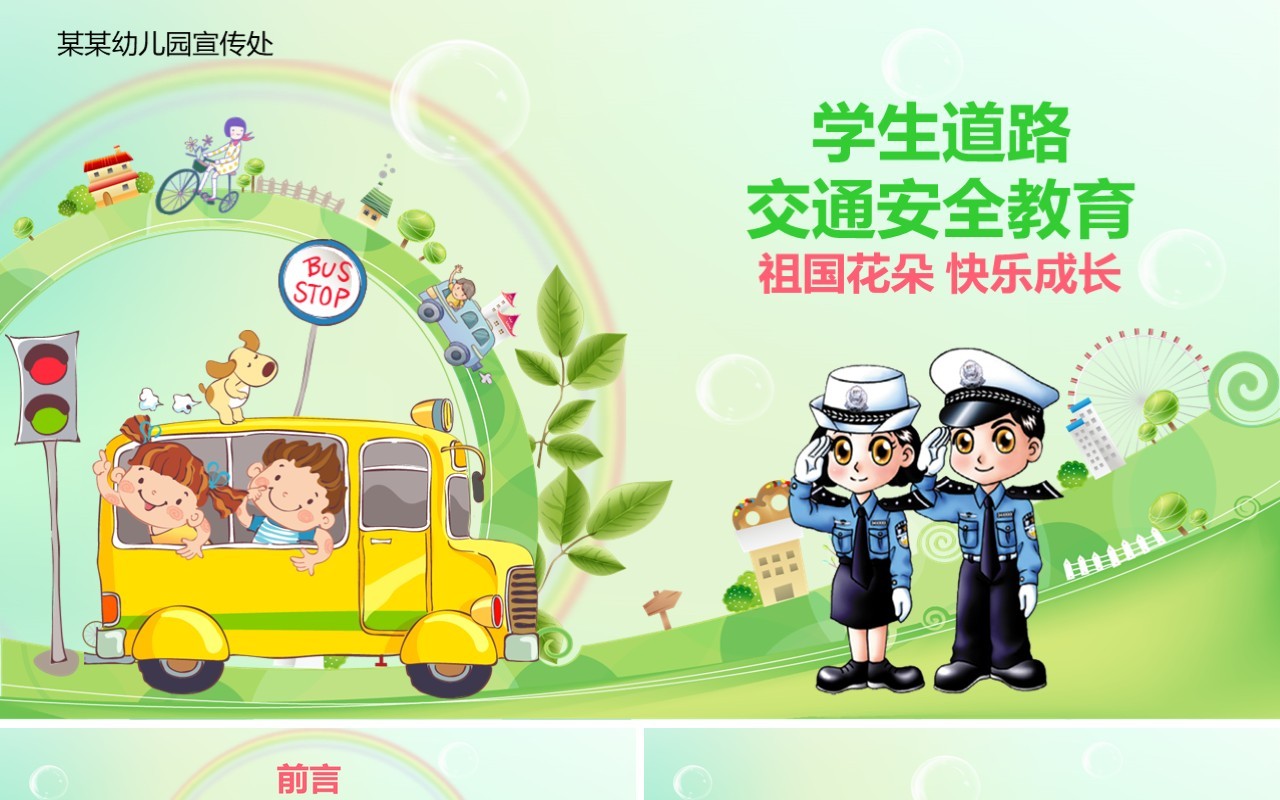 绿色幼儿园学生道路交通安全教育PPT模板