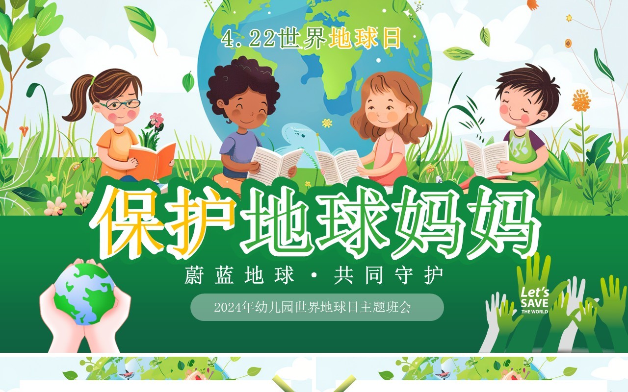 绿色卡通风幼儿园世界地球日PPT模板