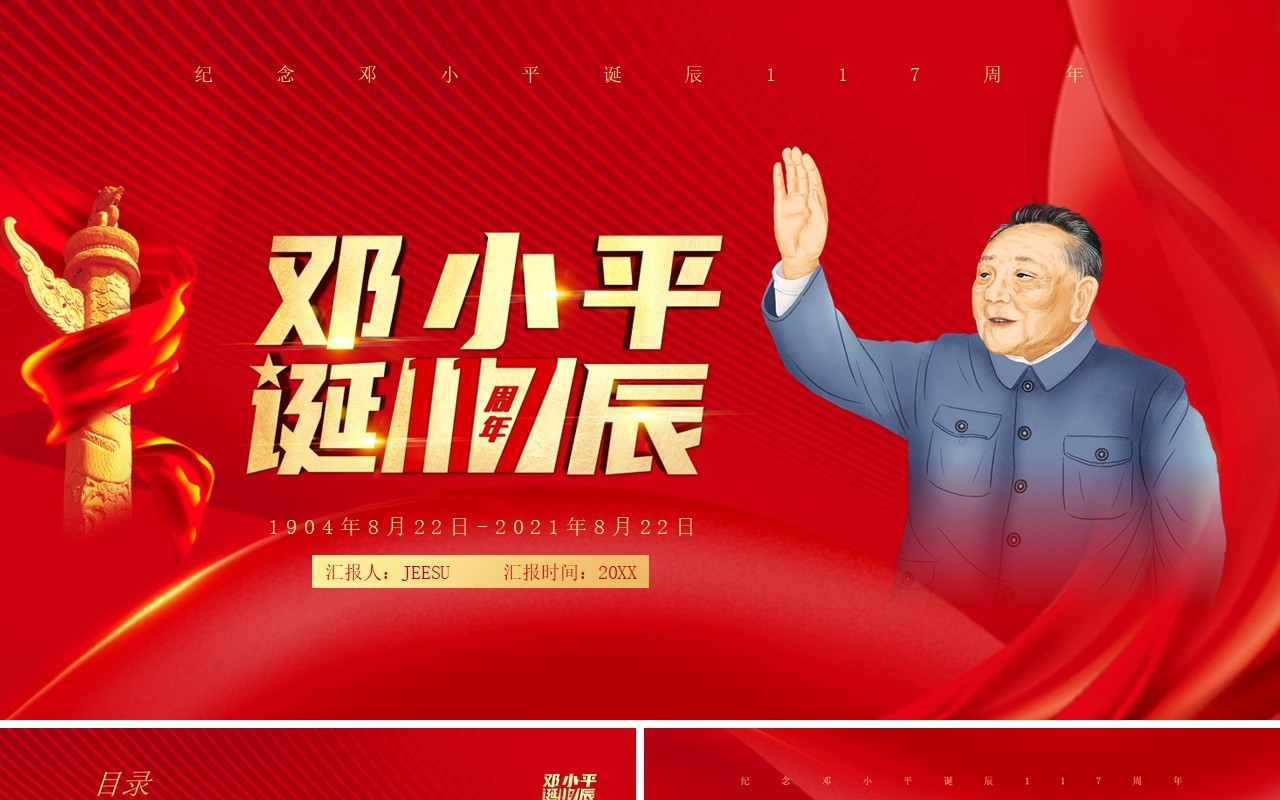 红色党政风纪念邓小平诞辰117周年PPT模版