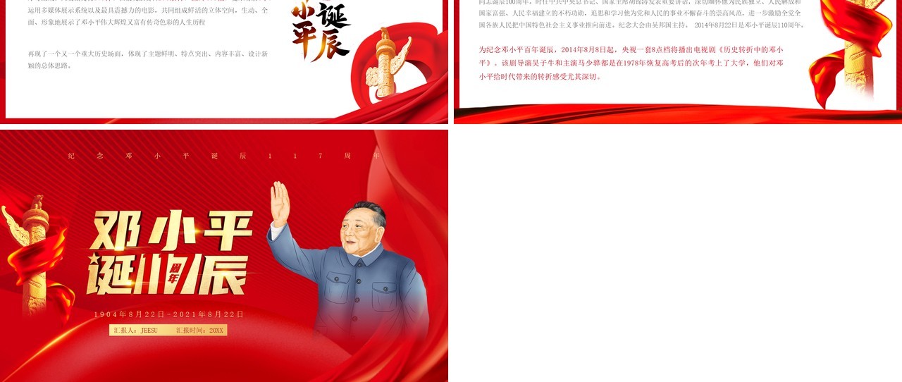 红色党政风纪念邓小平诞辰117周年PPT模版