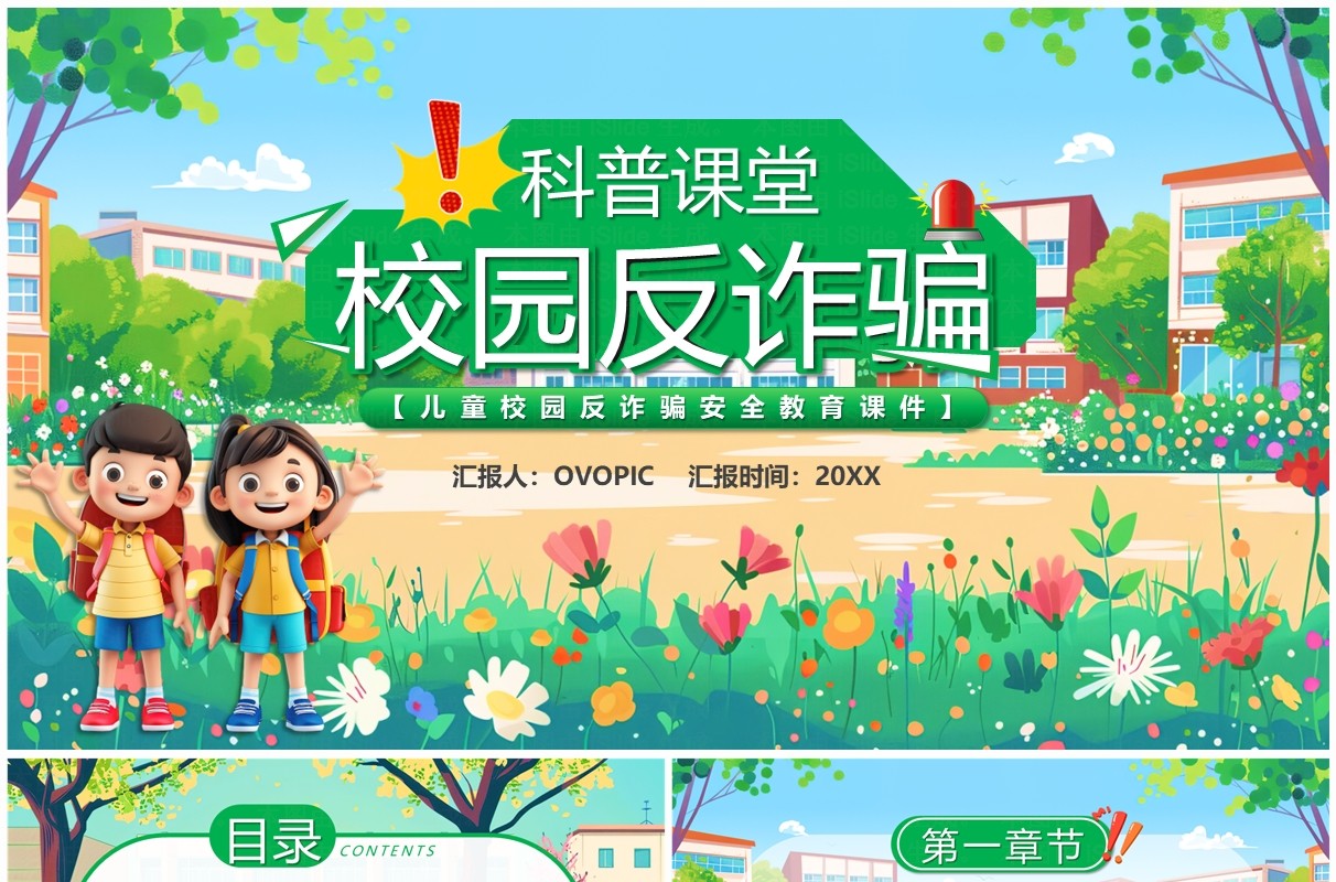 绿色卡通风校园防诈骗科普课堂PPT模板