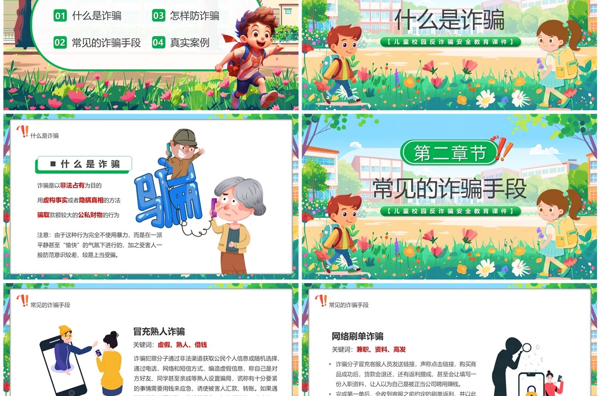 绿色卡通风校园防诈骗科普课堂PPT模板