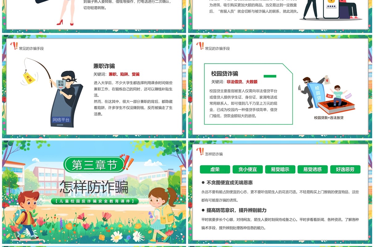 绿色卡通风校园防诈骗科普课堂PPT模板