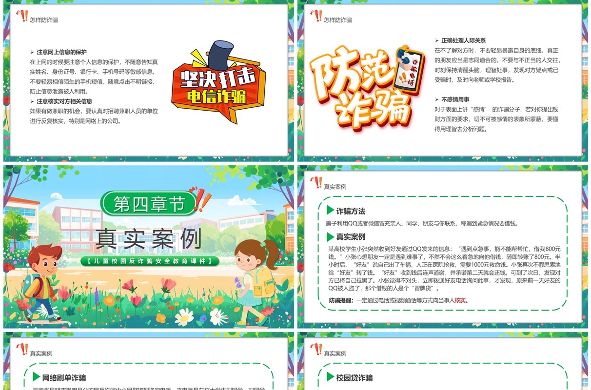 绿色卡通风校园防诈骗科普课堂PPT模板