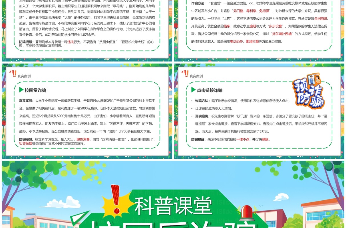 绿色卡通风校园防诈骗科普课堂PPT模板