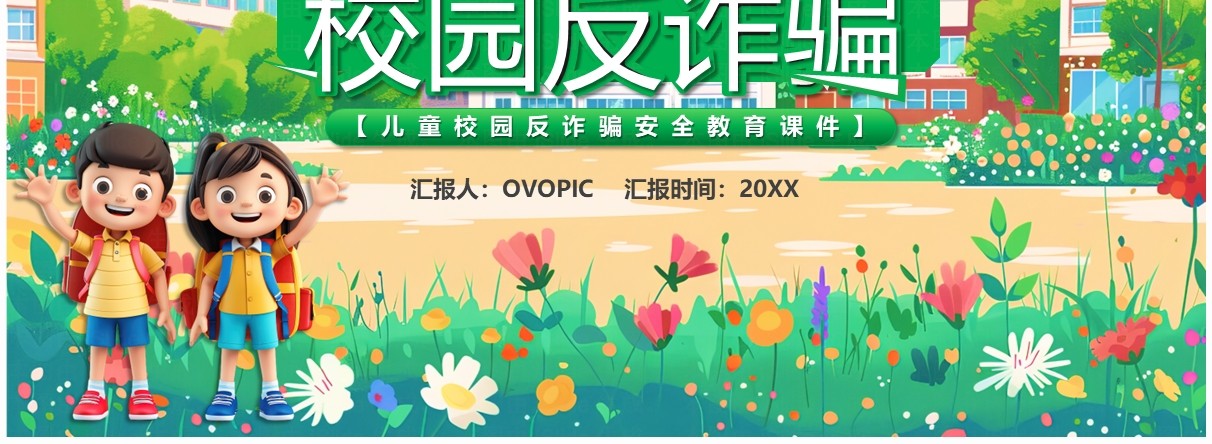 绿色卡通风校园防诈骗科普课堂PPT模板