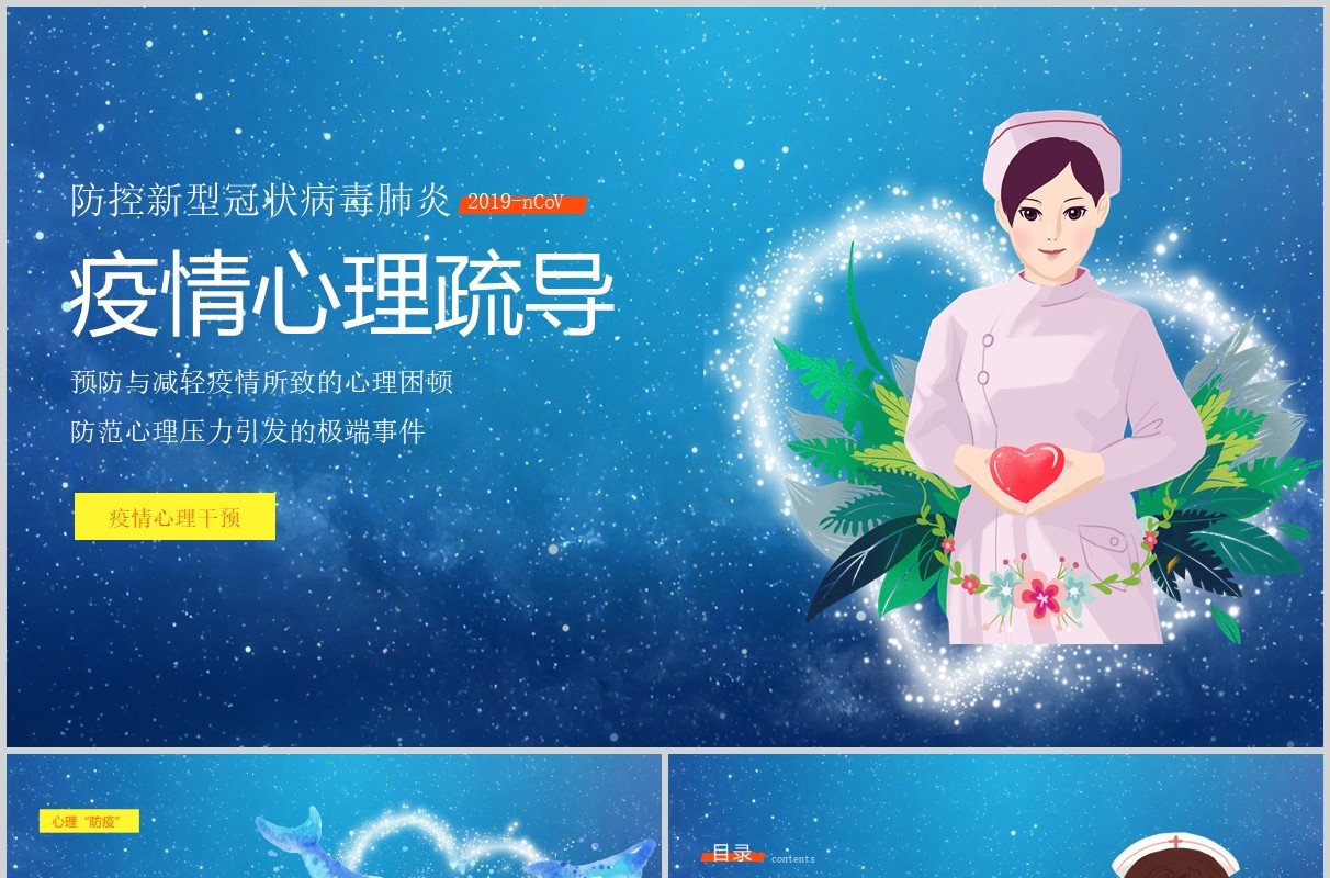 蓝色应对肺炎疫情心理疏导防护辅导自我调节主题课件PPT模板