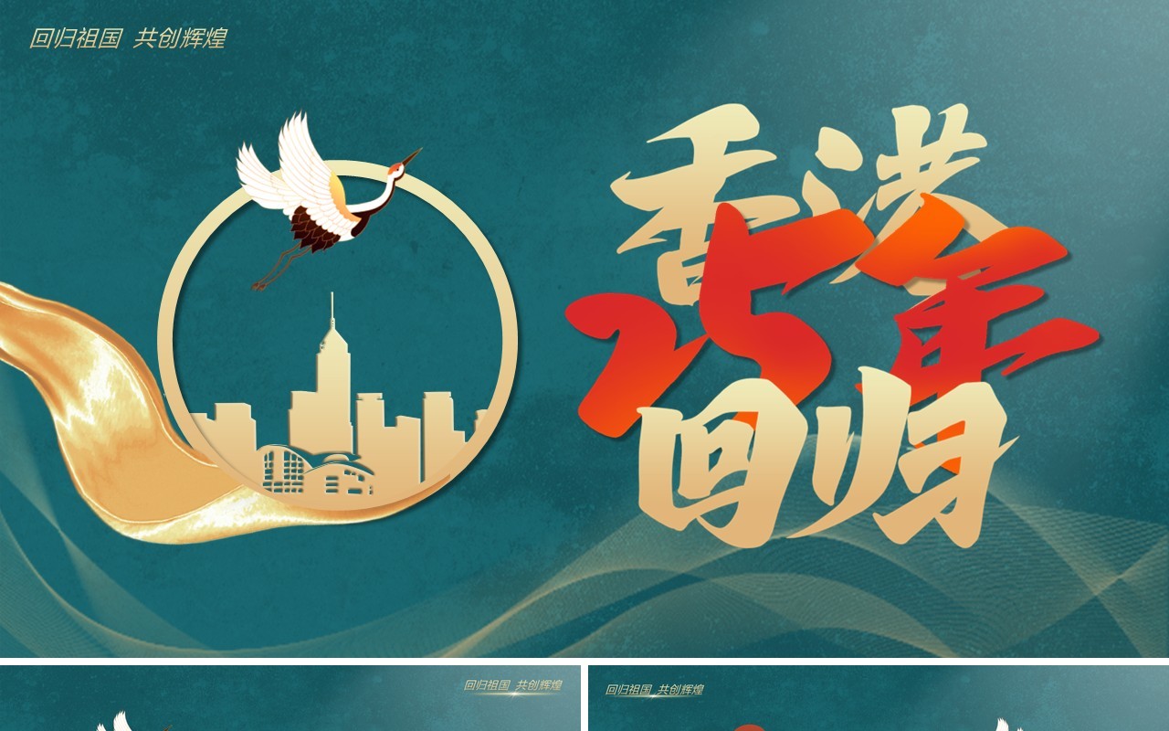 绿色简约风庆祝香港回归25周年PPT模板