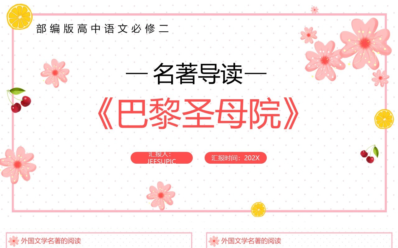 部编版高中语文必修二巴黎圣母院课件PPT模板