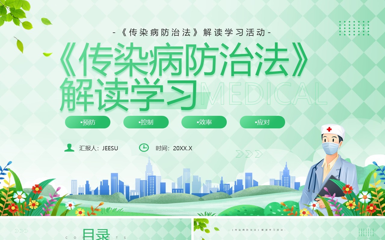 绿色卡通风传染病防治法解读学习PPT模板
