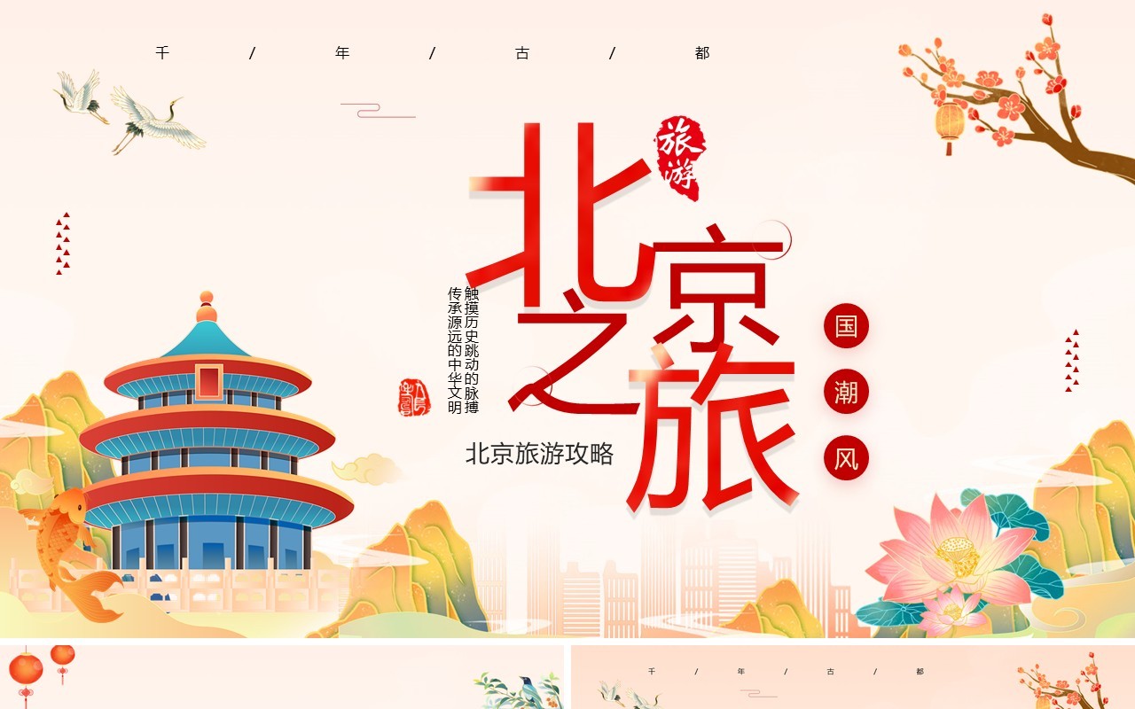 红色国潮风北京旅游景点介绍PPT模板