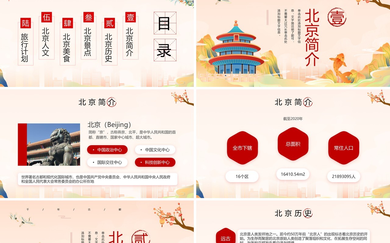 红色国潮风北京旅游景点介绍PPT模板