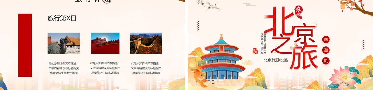 红色国潮风北京旅游景点介绍PPT模板