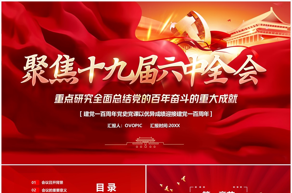 聚焦十九届六中全会汇报PPT模板