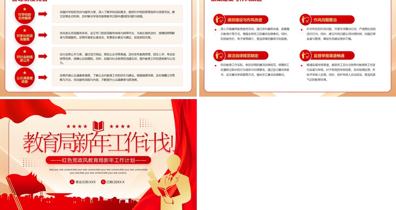红色党政风教育局新年工作计划PPT模板
