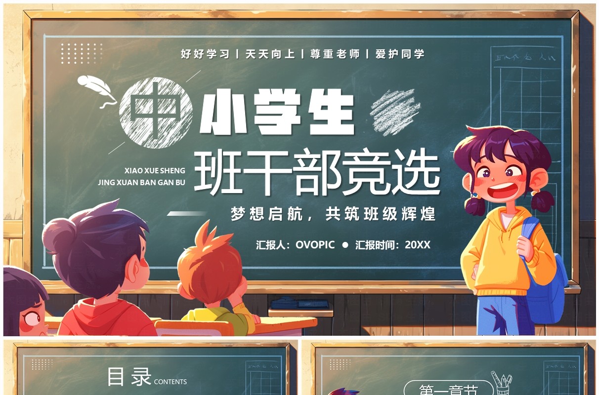 绿色卡通风中小学生班干部竞选PPT模板