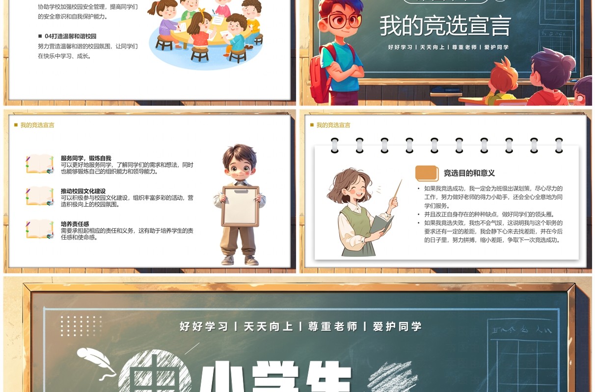绿色卡通风中小学生班干部竞选PPT模板