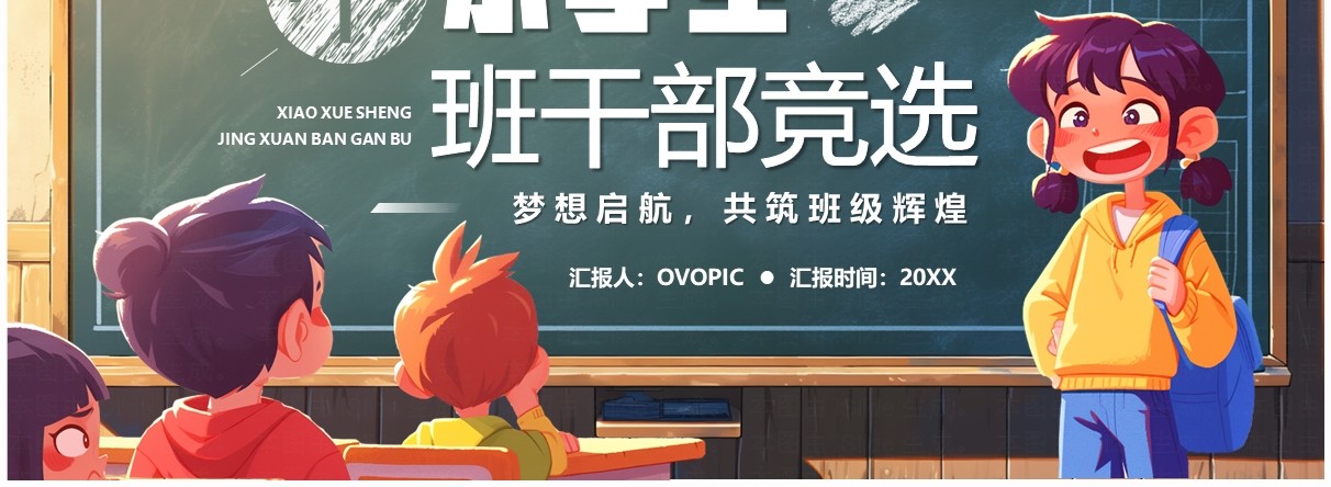 绿色卡通风中小学生班干部竞选PPT模板