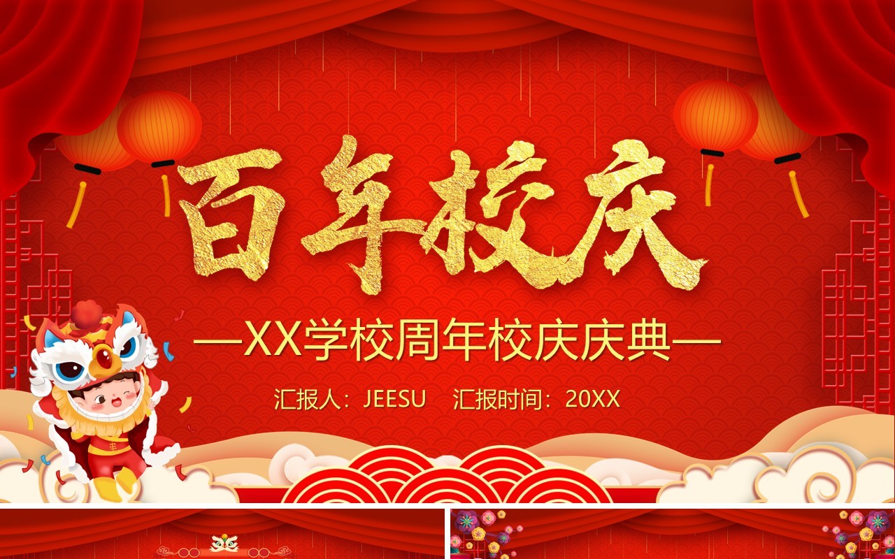 红色喜庆百年校庆庆祝PPT模板