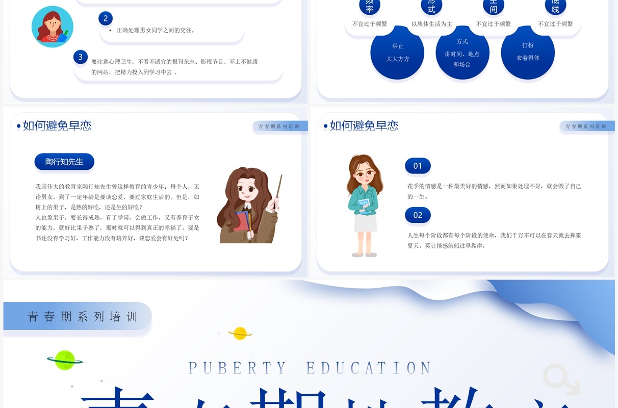 蓝色卡通风青春期性教育PPT模板