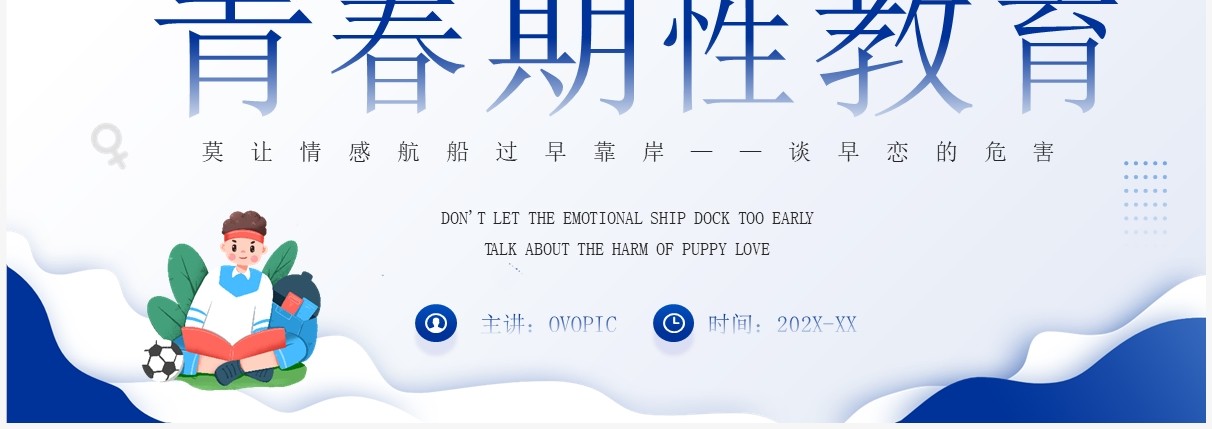 蓝色卡通风青春期性教育PPT模板