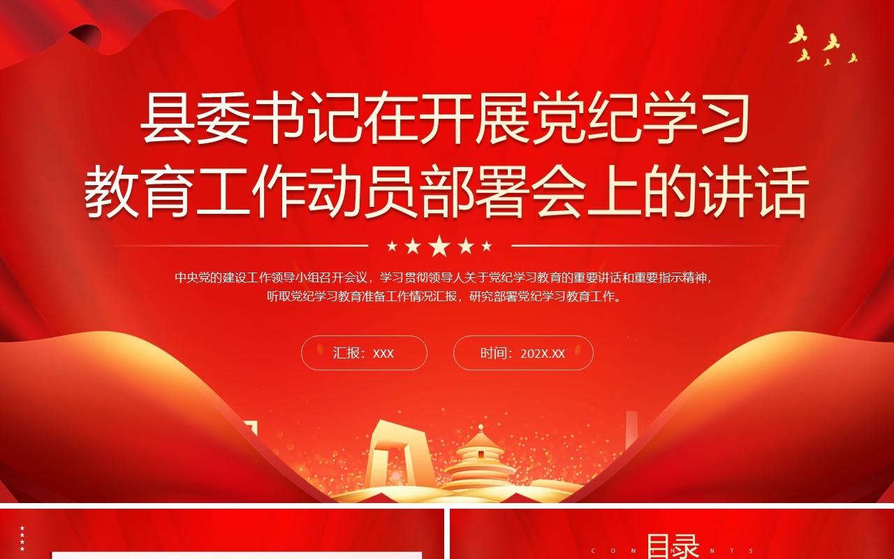 红色县委书记在党纪学习教育会的讲话PPT模板