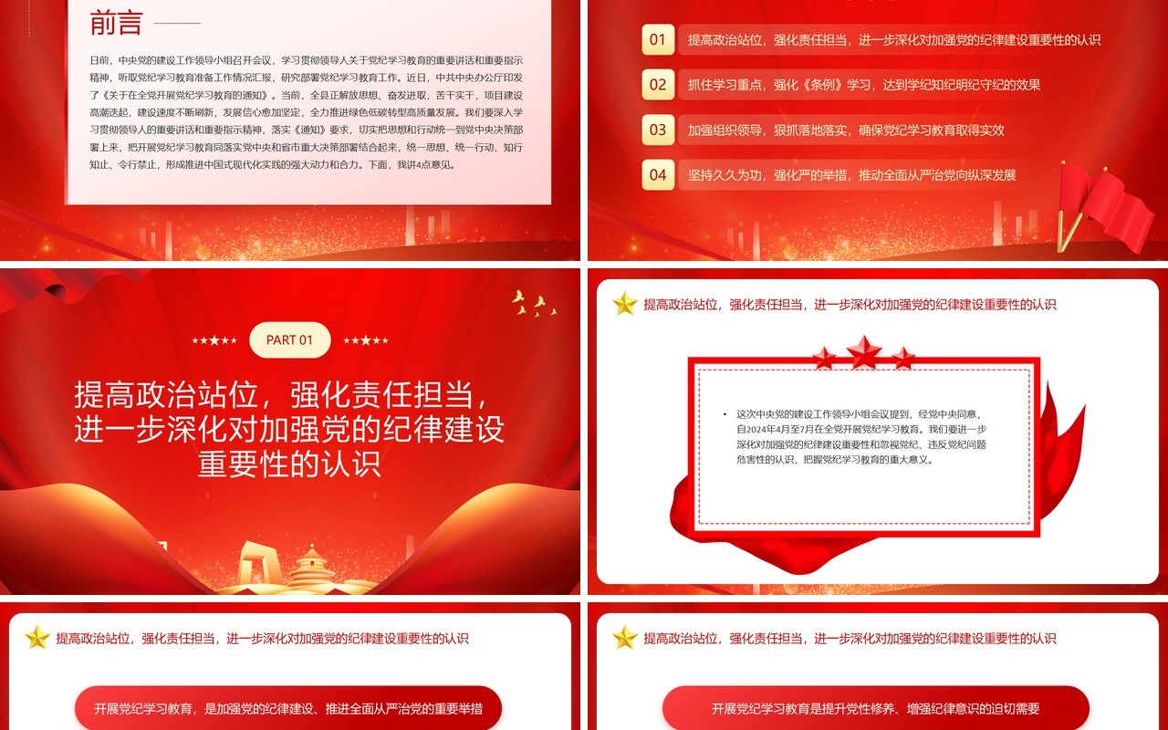 红色县委书记在党纪学习教育会的讲话PPT模板
