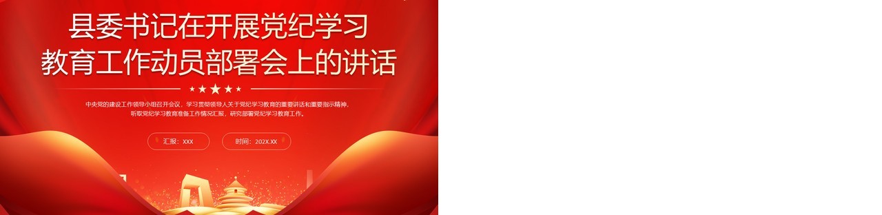 红色县委书记在党纪学习教育会的讲话PPT模板