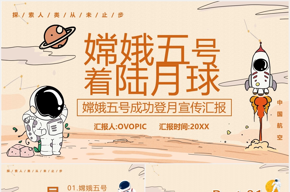 手绘卡通风嫦娥五号着陆月球宣传工作汇报PPT模板