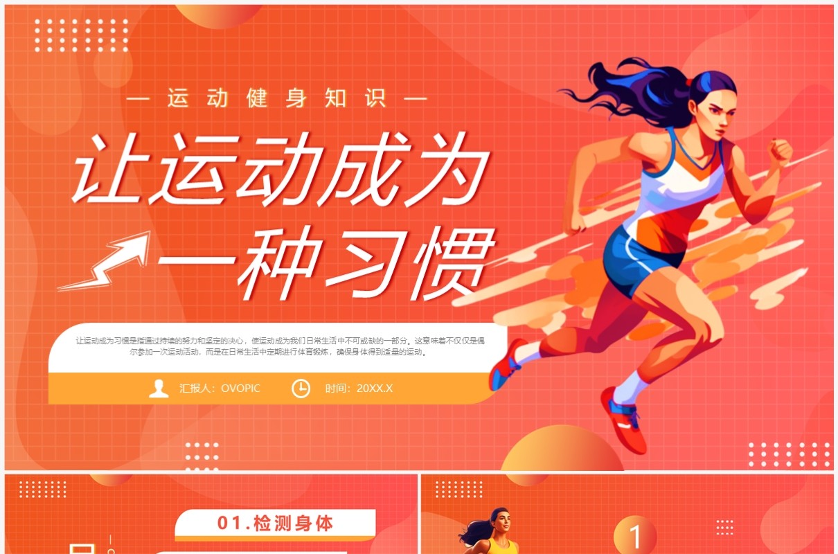 橙色插画风让运动成为习惯PPT模板