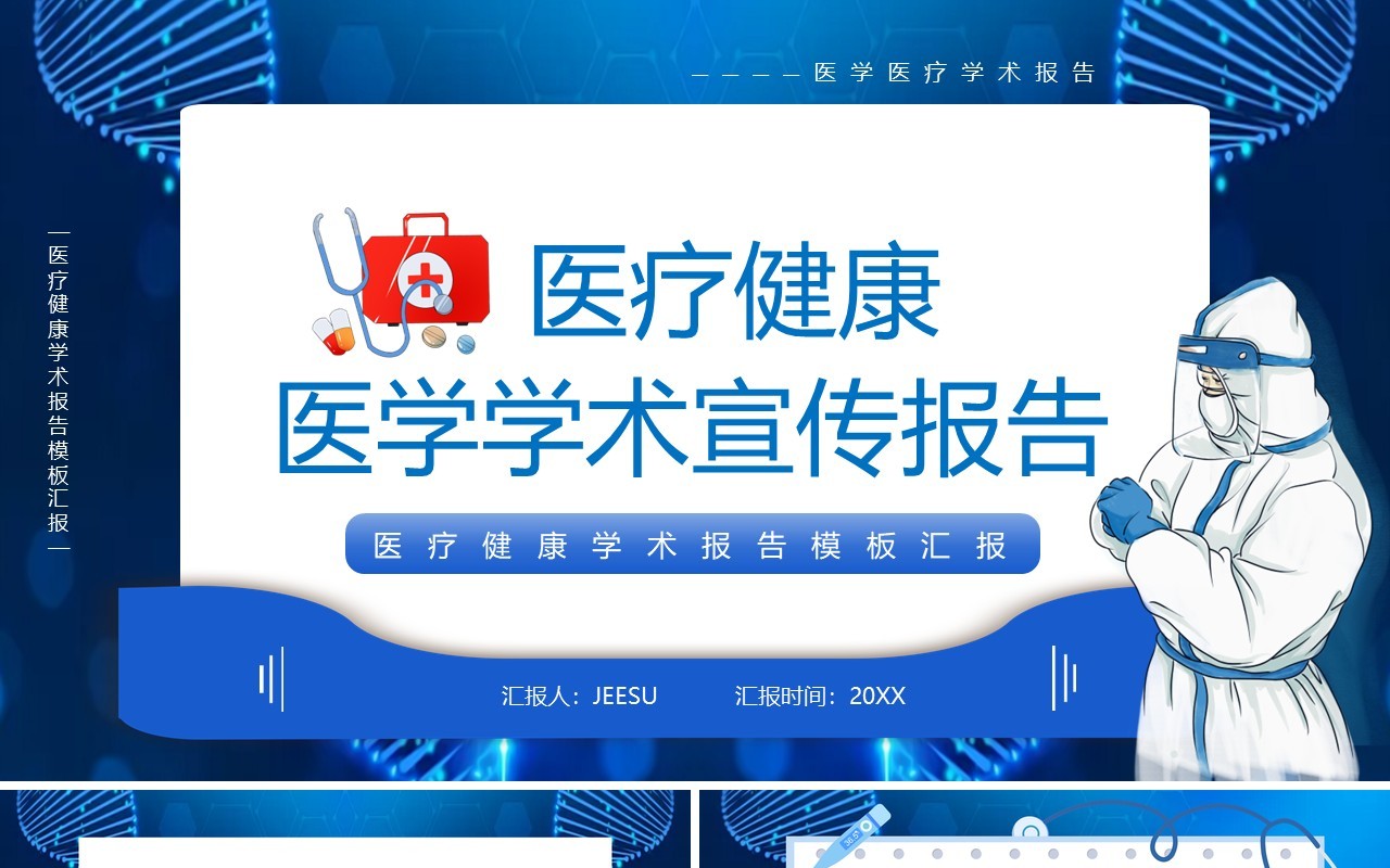 蓝色卡通风医疗健康学术宣传报告PPT模板