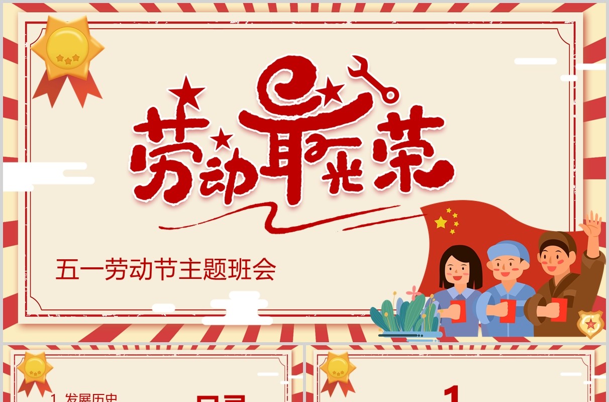 劳动最光荣五一劳动节主题班会PPT课件模板
