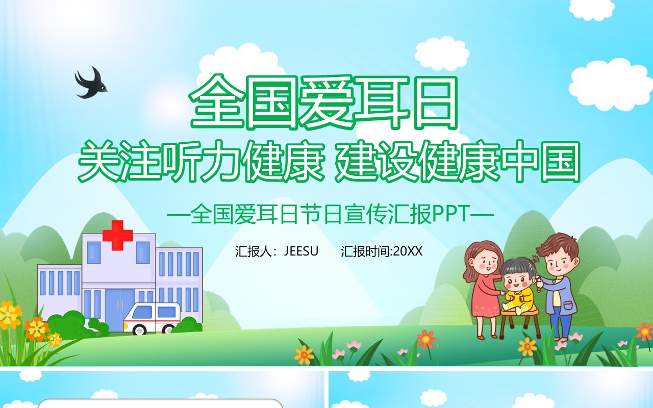 绿色卡通风全国爱耳日教育宣传通用PPT模板
