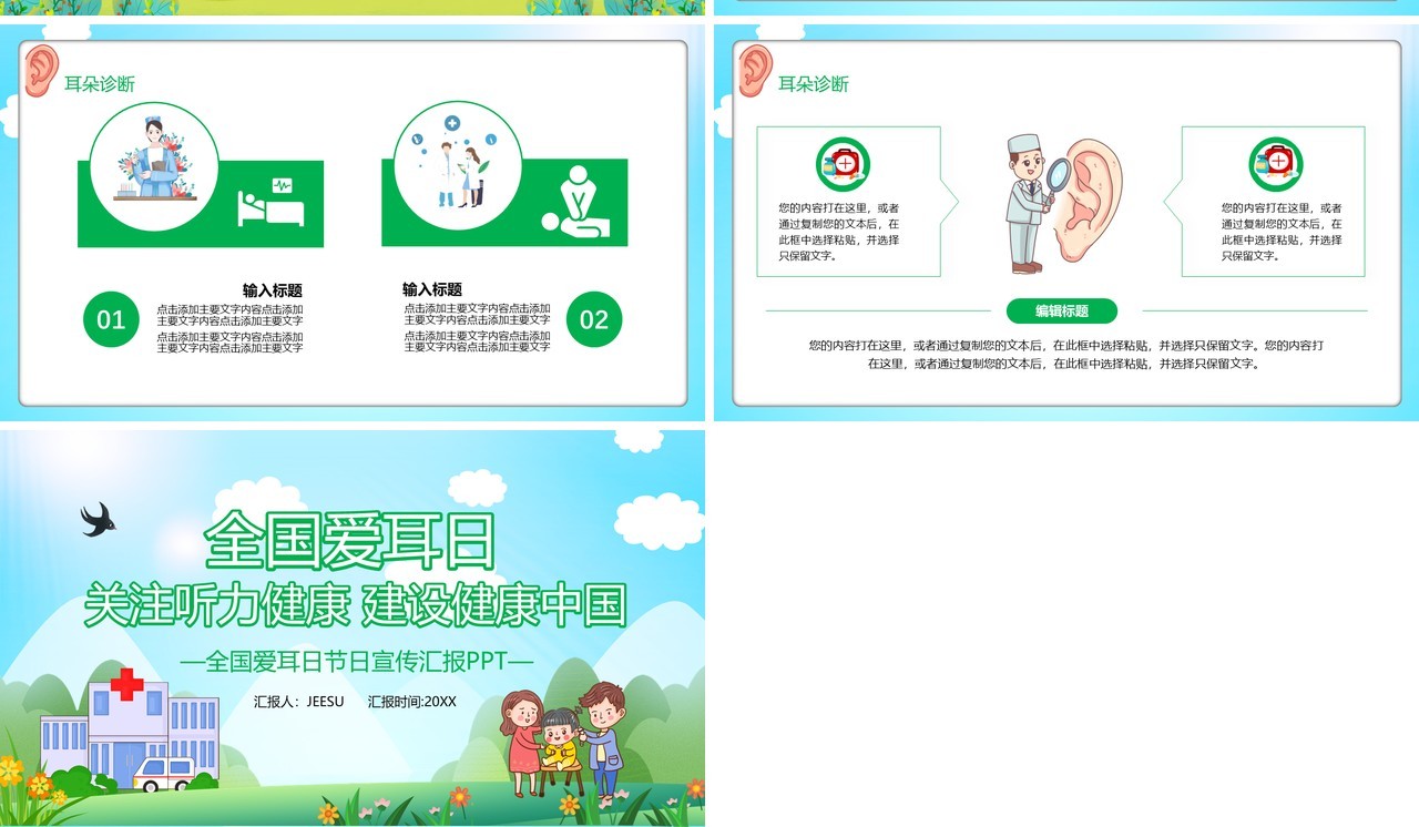 绿色卡通风全国爱耳日教育宣传通用PPT模板