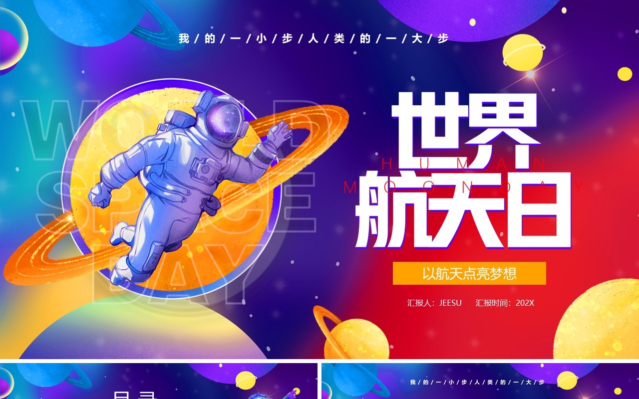 紫色卡通风世界航天日PPT通用模板