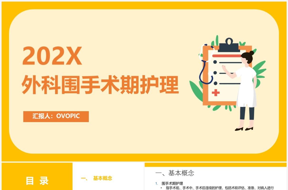 黄色简约风外科围手术期护理PPT模板