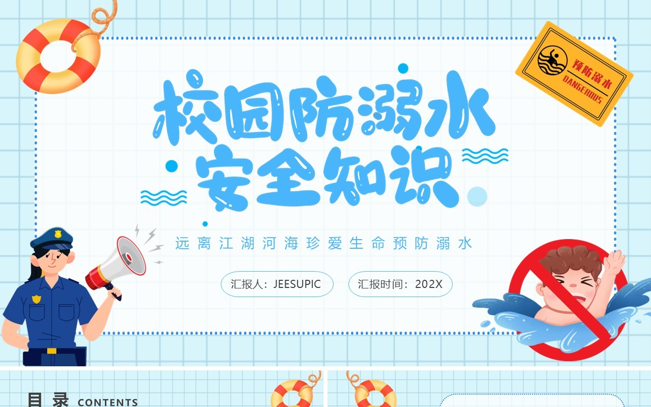 蓝色卡通校园防溺水安全教育主题班会动态PPT模板