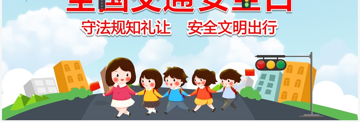 蓝色卡通风全国交通安全日宣传教育PPT模板