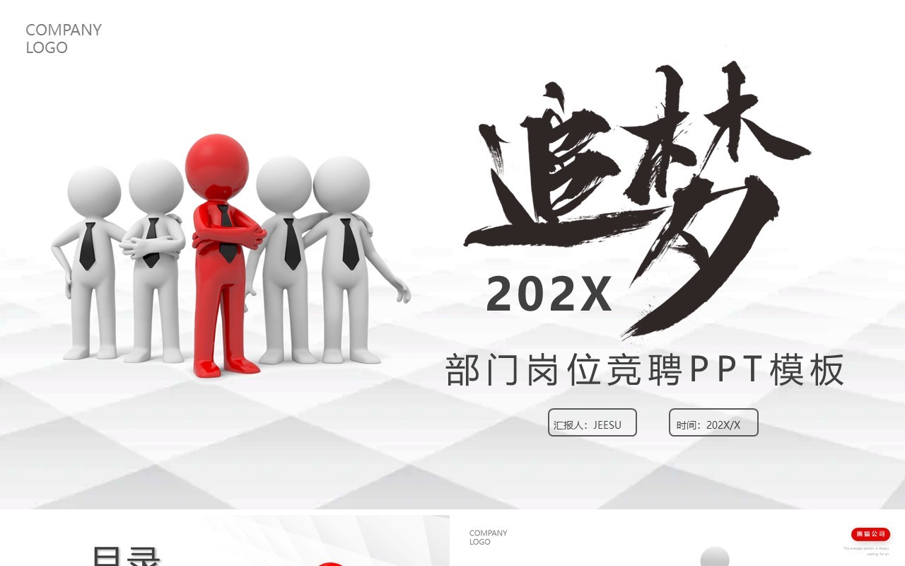 红色微粒体商务部门岗位竞聘PPT模板