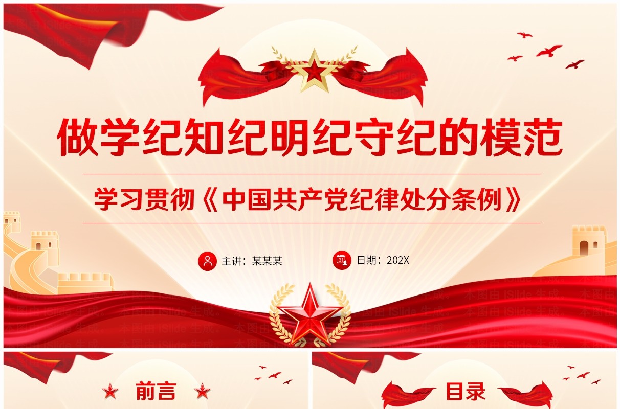 红色党政做学纪知纪明纪守纪的模范PPT模板