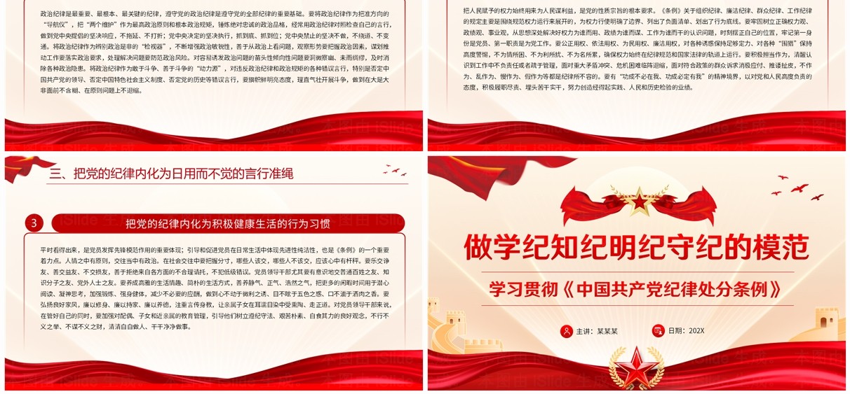 红色党政做学纪知纪明纪守纪的模范PPT模板