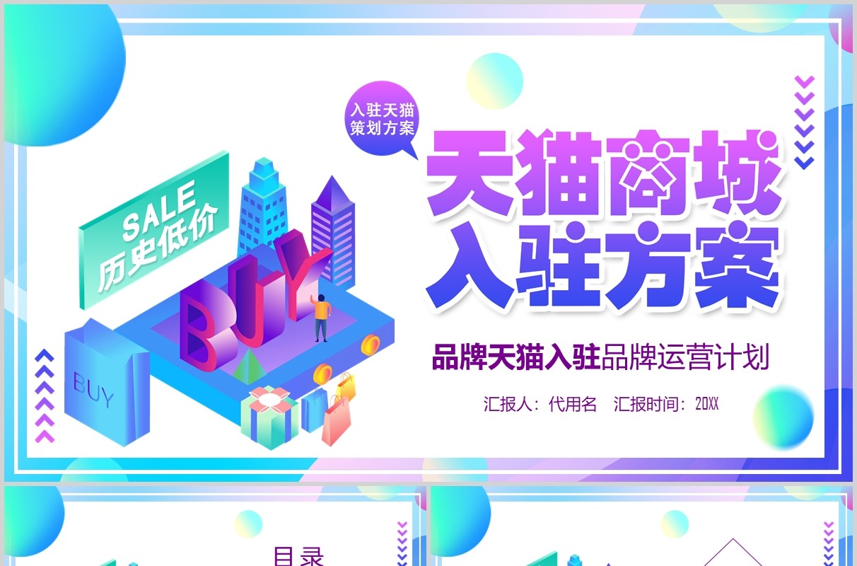 天猫商城入驻方案电商运营PPT模板